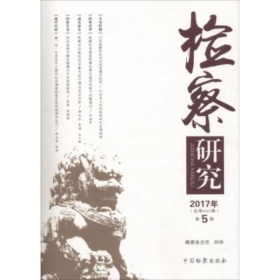 正版新书]检察研究(2017年.第5期)严正华9787510220562