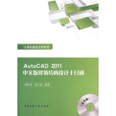 [M]AutoCAD2011中文版建筑结构设计十日通-9787112128372