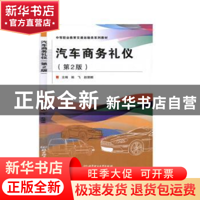 正版 汽车商务礼仪(第2版中等职业教育交通运输类系列教材) 编者: