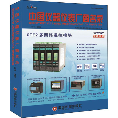 中国仪器仪表厂商名录 2019-2020