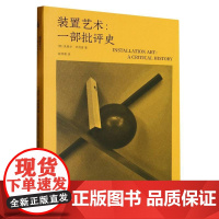装置艺术:一部批评史 克莱尔·毕肖普 著 张钟萄译 边界计划·雕塑与公共艺术 中国美术学院出版社 978755032