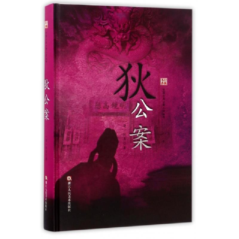 正版新书]狄公案(精)/中国古典公案小说丛书(清代)佚名9787534