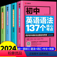[4册]语法考点+2000词+作文+完形填空 初中通用 [正版]全套2册 新版初中英语语法137个核心考点+必考词200