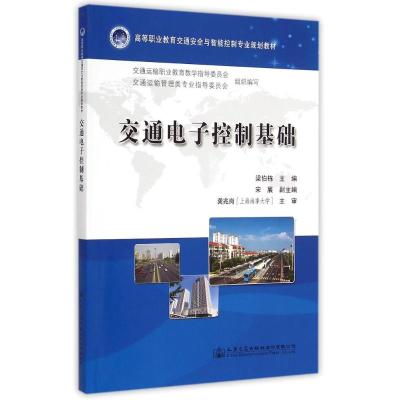 [M]交通电子控制基础-9787114119200