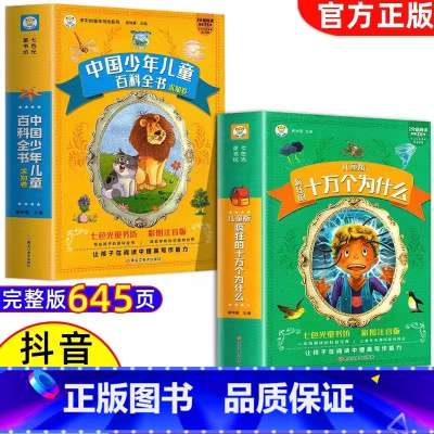 [加厚版2册]十万个为什么+中国少年儿童百科全书 [正版] 十万个为什么小学版注音中国少年儿童百科全书大百科全套小学生课