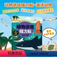 [正版]邦臣小红花动物游戏磁力贴海洋动物儿童益智认知游戏书籍专注观察力锻炼空间思维 激发想象力 60多块磁力贴 反复贴