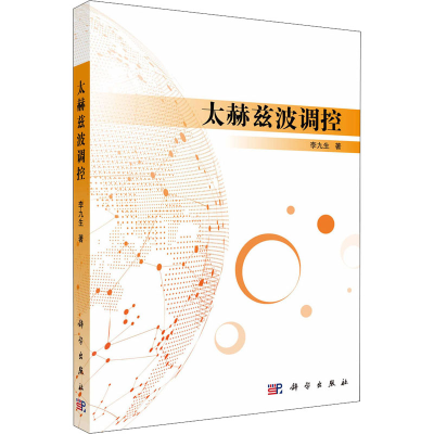 醉染图书太赫兹波调控9787030582607