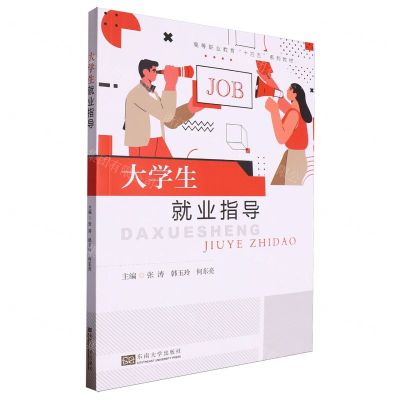 [N]大学生就业指导(高等职业教育十四五系列教材)-9787576610932