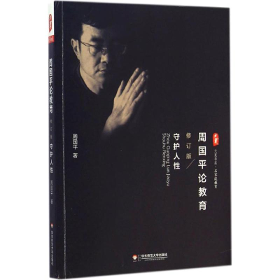 醉染图书周国平论教育9787567528338