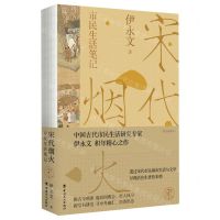 [N]宋代烟火(市民生活笔记)-9787500877530