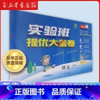 实验班提优大考卷.语文一年级上RMJY 小学通用 [正版]书店实验班提优大考卷小学语文数学英语科学2-3-4-5-6一二