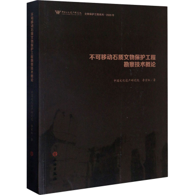 醉染图书不可移动石质文物保护工程勘察技术概论9787501064854