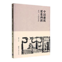 音像中国建筑要素溯源:庭院、斗拱和藻井谢景著