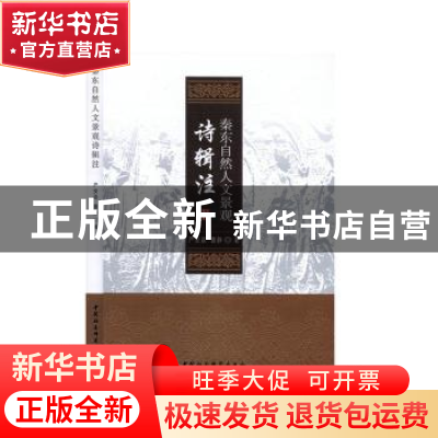 正版 秦东自然人文景观诗辑注 严安政,曹静 中国社会科学出版社 9