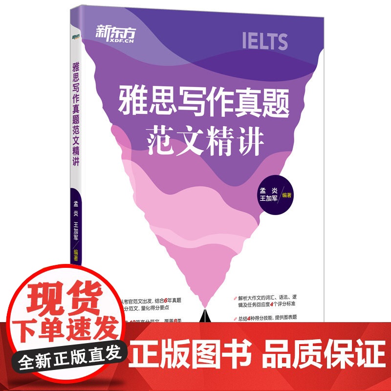 [新东方店]雅思写作真题范文精讲 IELTS高分写作考官范文解析 真题还原机经题库高分攻略 外教英音录音听力口语书籍