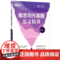 [新东方店]雅思写作真题范文精讲 IELTS高分写作考官范文解析 真题还原机经题库高分攻略 外教英音录音听力口语书籍