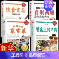 [正版]4册餐桌上的中药+做自己的营养医生+饮食宜忌速查全书+四季养生家常菜 中医医学类养生大全
