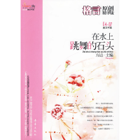 正版新书]盛开?格言原创精华版?在水上跳舞的石头(幸福生活的