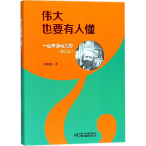 醉染图书伟大也要有人懂9787514846706