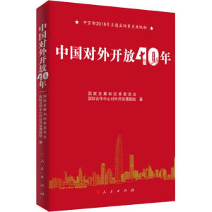 醉染图书中国对外开放40年9787010196596