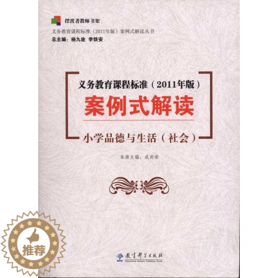 [醉染正版]案例式解读:小学品德与生活(社会)杨九诠9787504163158教育科学出版社自由组合套装