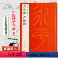 [正版]中国碑帖名品七袁安碑 袁敞碑 原碑帖 附释文注释 繁体旁注 临摹篆书书法毛笔字帖 上海书画出版社