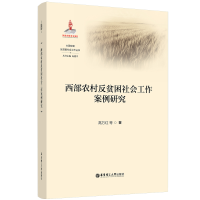 音像西部农村反贫困社会工作案例研究高万红