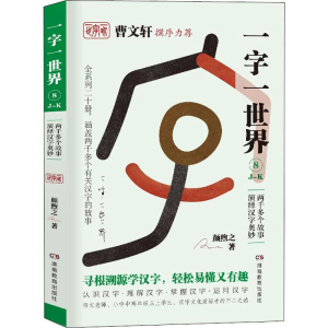 醉染图书一字一世界 8 J-K9787553964164