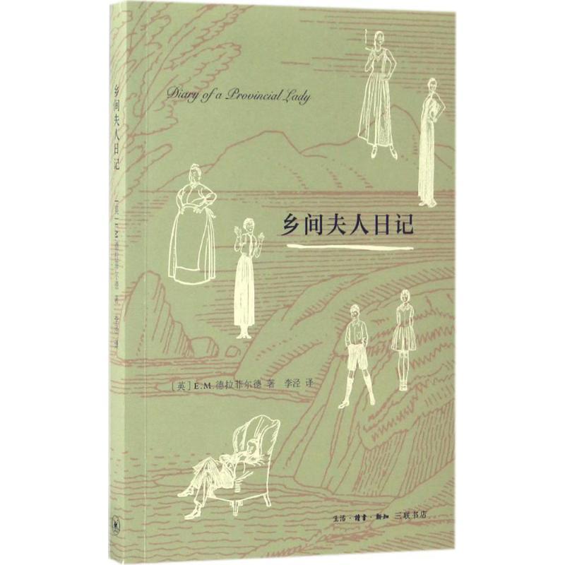 正版新书]乡间夫人日记(英)E.M.德拉菲尔 著;李泾 译 著97871080