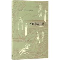 正版新书]乡间夫人日记(英)E.M.德拉菲尔 著;李泾 译 著97871080