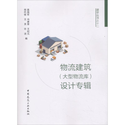 [M]物流建筑(大型物流库)设计专辑-9787112218820
