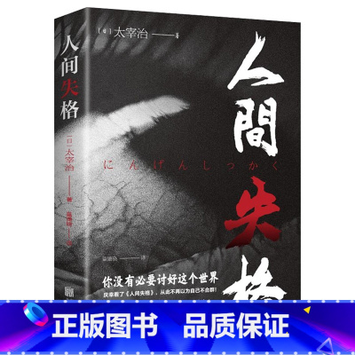 人间失格 [正版]人间失格罗生门浮生六记我是猫月亮和六便士外国小说书籍