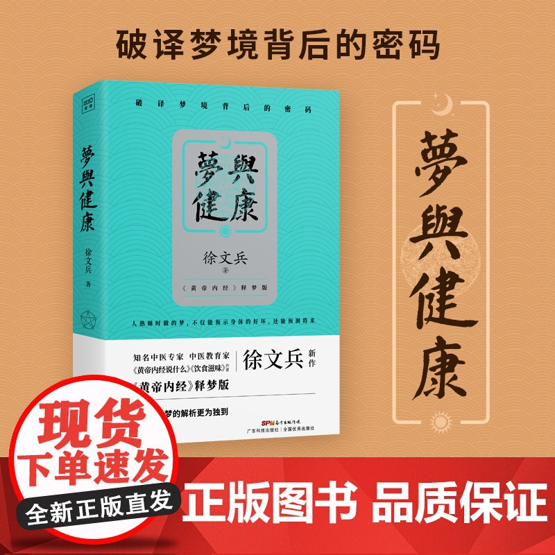 正版 徐文兵:梦与健康《黄帝内经》释梦版 破译梦境背后的密码 预知身体过去现在和将来的吉凶祸福 生活健康中医养生书