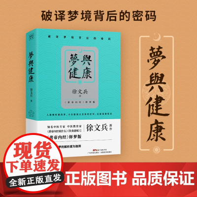 正版 徐文兵:梦与健康《黄帝内经》释梦版 破译梦境背后的密码 预知身体过去现在和将来的吉凶祸福 生活健康中医养生书