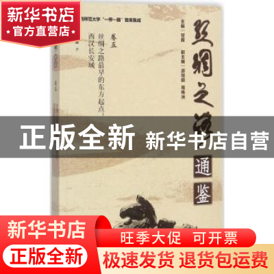 正版 丝绸之路最早的东方起点:西汉长安城 肖爱玲著 陕西师范大
