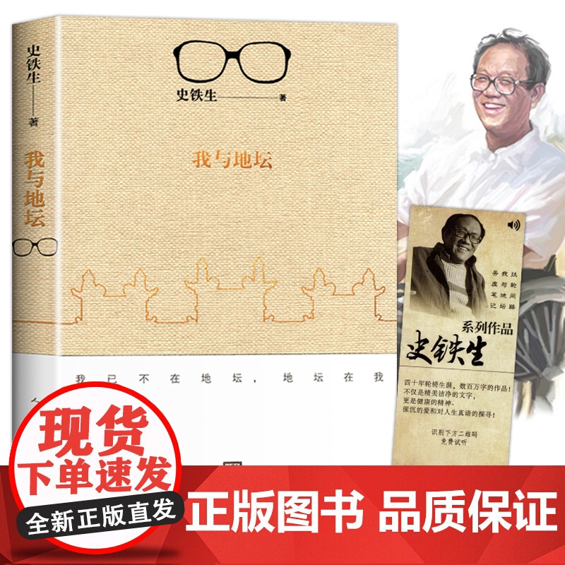 我与地坛原版史铁生正版 灵魂代表之作现当代文学随笔 史铁生散文集中国现当代文学随笔小说读物经典书籍人民文学出版社