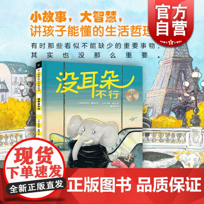 没耳朵不行 仙人掌拥抱生命图画书学龄儿童亲子阅读少年儿童出版社 故事绘本