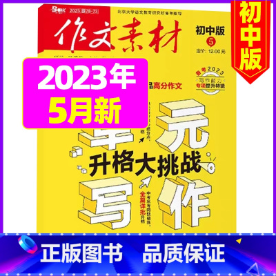 初中版2023年5月 [正版]作文素材初中版2023年10月新另有1-9月可全年半年订阅 中考满分作文素材期刊