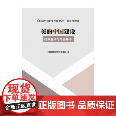 美丽中国建设 : 政策解读与经验集萃