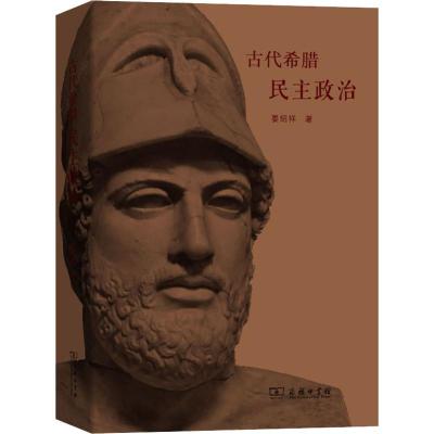 古代希腊民主政治