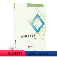 [正版]初等数学新思维 谈祥柏趣味数学详谈系列 一本装 精编课题探究普及性教师教育科普教授作品小学初高中学好玩数学爱