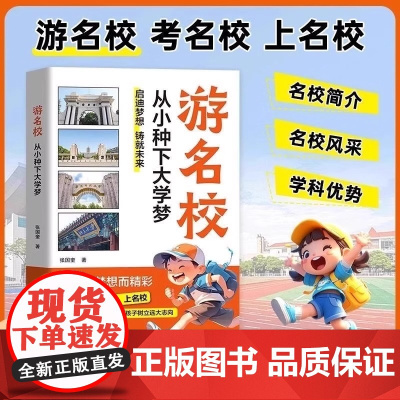 抖音同款]游名校 从小种下大学梦 百所名校图文详解成为学霸从大学选起中国名牌大学介绍中国名校图册名院校专业讲解析正版书籍