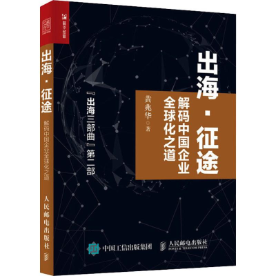 [M]出海·征途 解码中国企业全球化之道-9787115523952