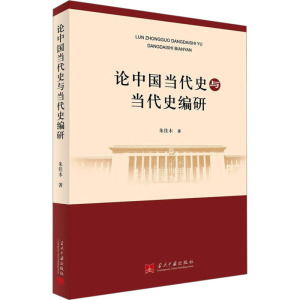 论中国当代史与当代史编研