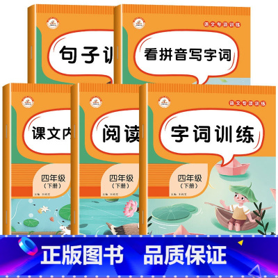 [全套5册]语文专项训练 四年级下 [正版]四年级下册看拼音写词语生字注音专项练习人教版小学4年级下语文字词句篇句子同步