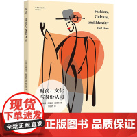 时尚文化与身份认同 艺术与社会译丛 加州大学荣誉教授关于时尚理论作品时尚领域大冒险 文化理论服装地区主义性别不平等译林正