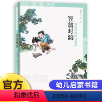 笠翁对韵 [正版]笠翁对韵/中华国学启蒙经典 (清)李渔 儿童6-12周岁小学生一二三四五六年级课外阅读经典