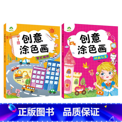 [2册]时尚公主+繁华城市 [正版]创意涂色画全6册套装涂色本儿童画画本幼儿园涂色绘本2-3岁涂鸦绘画填色本简笔画中小班