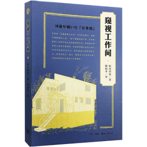 [M]窥视工作间-9787108055620