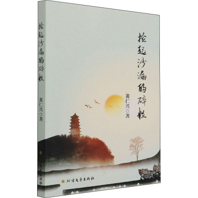 醉染图书捡起沙漏的碎粒9787531751861